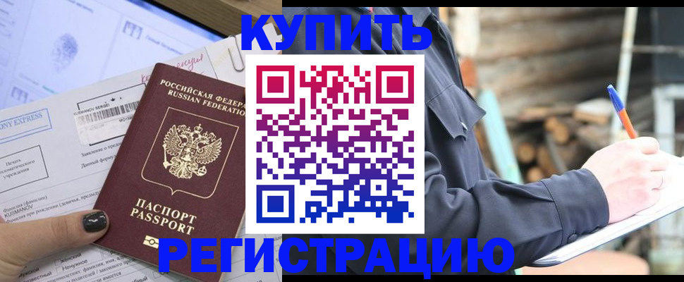 купить прописку в Лосино-Петровском